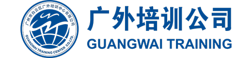 广州市白云区广外培训中心有限公司